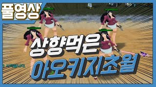 [원랜디풀영상]9.4신맵 상향먹은 아오키지초월 풀영상