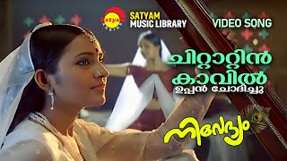 Chittattin Kavil | ചിറ്റാറ്റിൻ കാവിൽ | Nivedyam | Bhama | Vinu Mohan |Bichu Thirumala|M Jayachandran