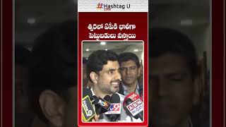 త్వరలో ఏపీకి భారీగా పెట్టుబడులు వస్తాయి #NaraLokesh #InvestinAP #TDP | HashtagU AP