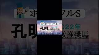 ❎掲示板なし❎【ホープフルステークス2022】追い切りで良く見えた馬は！？#ホープフルステークス #ホープフルステークス2022 #shorts