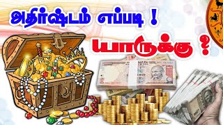 அதிர்ஷ்ட யோகம்|#luck|திடீர் அதிர்ஷ்டம் வர|அதிர்ஷ்டம் கிடைக்க வேண்டும்|அதிர்ஷ்டம் நம்மை தேடி வர#tamil