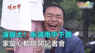 炮仔聲／演很大！無恥永誠雨中下跪　家璇心軟陪開記者會｜三立新聞網SETN.com