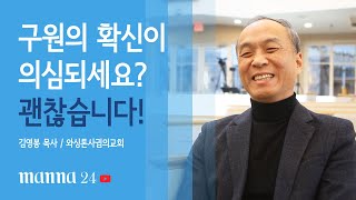 구원의 확신에 대해 의심되세요? 괜찮습니다!