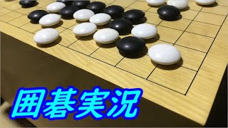 【おはこんちゃ】囲碁実況や＾＾ｖ【囲碁】