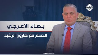 الحسم مع هارون الرشيد || ضيف الحلقة نائب رئيس الوزراء الأسبق بهاء الاعرجي