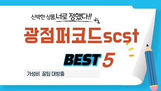 광점퍼코드scst 추천 리뷰 후기 TOP5