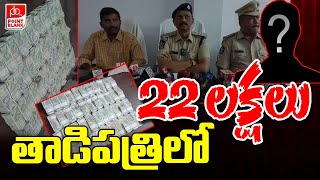 22 lakhs Cash Siezed In Tadipatri | తాడిపత్రిలో 22 లక్షలు | AP Elections 2024 | Point Blank TV