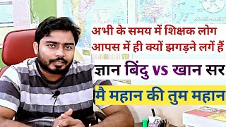 ज्ञान बिंदु vs खान सर || gyan Bindu vs khan sir || Raushan sir vs khan sir || Teachers controversy