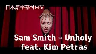 【和訳MV】サム・スミス - アンホーリー feat. キム・ペトラス / Sam Smith - Unholy feat. Kim Petras