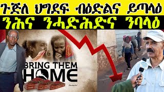 ERISAT:ጉጅለ ህግደፍ ብዕድልና ይጣላዕ፡ ንሕና ንሓድሕድና ንባላዕ  | 𝕮𝖚𝖗𝖗𝖊𝖓𝖙 𝕬𝖋𝖋𝖆𝖎𝖗𝖘 | እዋናዊ ጉዳያት