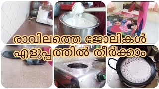 രാവിലത്തെ പണികൾ എളുപ്പത്തിൽ തീർക്കാ൦morning routine|cleaning#malayalam@feelhappymom