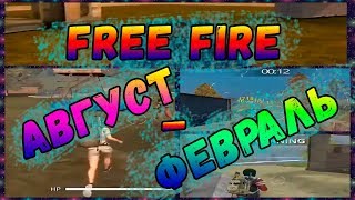 КАК РАЗВИВАЛСЯ GARENA FREE FIRE #1