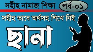 নামাজ শিক্ষা পর্ব-১। ছানা শিখি। Islamic skills-sifatullah