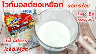 ไวท์มอลต์ชงเหยือก 1.2 Liters Iced Malt