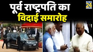 पूर्व राष्ट्रपति Ramnath Kovind का विदाई समारोह I Ramnath Kovind Farewell I News24