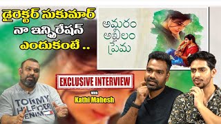 Amaram Akhilam Prema Movie Team Interview with Kathi Mahesh | Vijay Ram | Jonathan | Celebrity Media