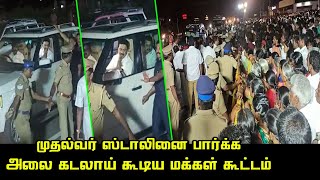 முதல்வர் ஸ்டாலினை பார்க்க திருப்பூரில் கூடிய மக்கள் கூட்டம் | CM MK Stalin Mass at Tiruppur