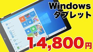 1万円台のWindowsタブレット売れ筋トップ3！