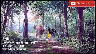 अरणी (Arani) || मूळ लेखक (Original Writer) : मारुती चितमपल्ली (Maruthi Chitampalli)||