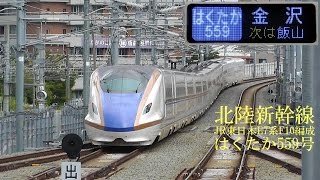 北陸新幹線E7系F10編成 はくたか559号 160908 HD 1080p