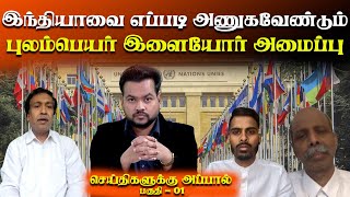 இந்தியாவை எப்படி அணுகவேண்டும் புலம்பெயர் இளையோர் அமைப்பு | செய்திகளுக்கு அப்பால் - 01 | 07 Feb 2022