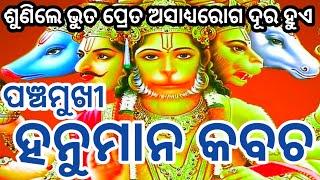 Panchmukhi hanuman kavach #hanuman Mantra #ପଞ୍ଚମୁଖୀ ହନୁମାନ କବଚ #hanuman dhynam #youtube