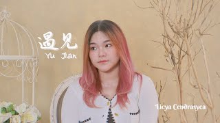 遇见 Yu Jian - 孙燕姿 Stefanie Sun | Cover by Licya Cendrasyca 曾丽嘉