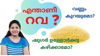 What is Semolina? എന്താണീ റവ? ഷുഗർ ഉള്ളവർക്ക് കഴിക്കാമോ? വണ്ണം കുറയാൻ നല്ലതാണോ?