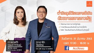 [รีรัน] Live สด เปลี่ยนวิกฤตเป็นโอกาส