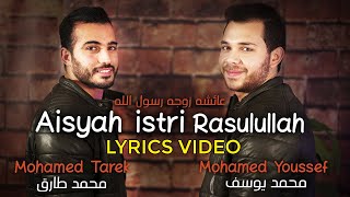 Mohamed Tarek & Mohamed Youssef - Aisyah Istri Rasulullah (Lyrics) | محمد طارق ومحمد يوسف - عائشة