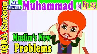 Muslim's new problems | Muhammad  Story Ep 25 || Prophet stories for kids : iqra cartoon islamic