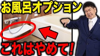 【注文住宅】実は不要だった！お風呂のいらないオプション６選！【一級建築士が徹底解説】