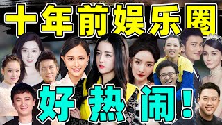 【娱乐圈十年前风云往事】：从剧综到明星八卦，20个大瓜，都能载入史册！