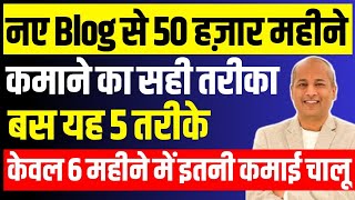 नए Blog से 50 हज़ार रूपए महीना कमाने की धांसू Trick केवल यह 5 तरीके फॉलो करो 6 महीने में कमाई चालू