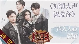 声入人心男团 Super- Vocal - 好想大声说爱你 Singer 2019 EP 8 歌手2019