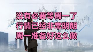 A股：没必要等周一了，行情已经非常明朗，明天准备好这么做！