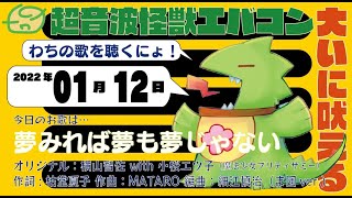 202200112 夢みれば夢も夢じゃない 超音波怪獣エバコン大いに吠える