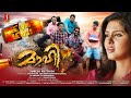 Maahi Malayalam Full Movie | Aneesh G Menon | Gayathri Suresh | Hareesh Kanaran | MG Sreekumar