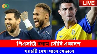 পিএসজি বনাম সৌদি একাদশ ম্যাচটি দেখা যাবে যেভাবে | PSG vs Saudi All-Star XI