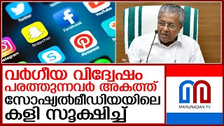 വര്‍ഗീയ വിദ്വേഷം പരത്തുന്നവര്‍ക്കെതിരേ നടപടി    I    Kerala CM