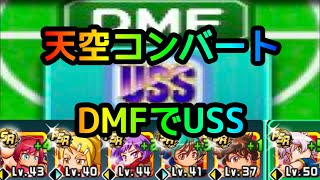 【パワサカ無課金】天空コンバートDMFでUSS誕生！エンジェルフラッシュ8回大爆発【MUKAKIN#224】