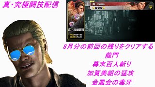 【龍が如くONLINE】真・究極闘技の前回の残りの8月分の課題をクリアしていく配信！