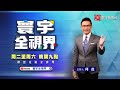 p4 全球外媒關注台灣me too延燒 性平改革成人權照妖鏡？【 寰宇全視界】 20230620