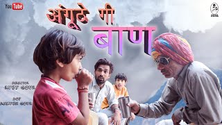 अगूंठे गी बाण--आदत | राजस्थानी फिल्म | रूबी गौड़ राजस्थानी | रोडियो गुलियो | नई कॉमेडी शार्ट वीडियो