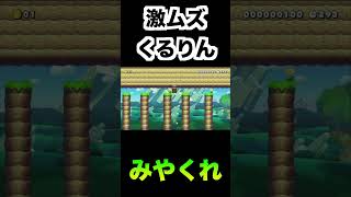 激ムズくるりん#マリオメーカー2 #shorts