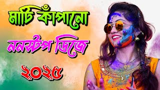 mati kapano dj remix song 2025 | মাটি কাঁপানো ডিজে গান ২০২৫ | mati kapano dj gan