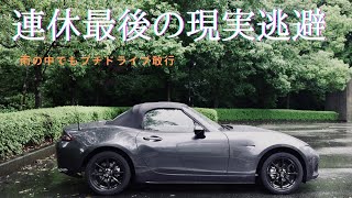 連休最後の現実逃避　NDロードスター  4k  vlog