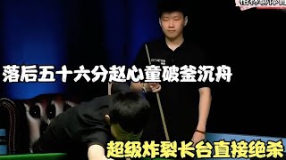 落后五十六分赵心童破釜沉舟，超级炸裂长台直接绝杀，将对手打懵