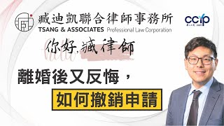 婚姻 | 离婚后又反悔，如何撤销离婚申请？