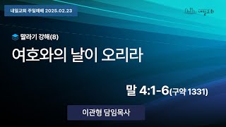 내일교회 2025-02-23 주일예배 // 여호와의 날이 오리라